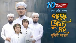 হৃদয় ছোঁয়া গজল । Gorecho Tumi Ei Prithibi Jahan । গড়েছ তুমি এই পৃথিবী জাহান । Sayed Ahmad [upl. by Garett386]