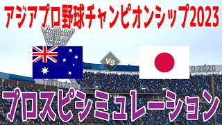 【アジアプロ野球チャンピオンシップ2023侍ジャパン】オーストラリア（仮想） vs 日本 プロスピシミュレーション【プロスピ2022】 [upl. by Ikkela]