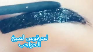 طريقة صبغ الحواجب بالحرقوس للمبتدئين يدوم طويلا، coloration sourcils [upl. by Ennoved]