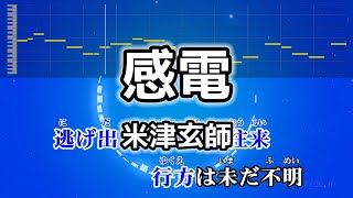 感電  米津玄師 カラオケ ガイドメロディーあり 音程バー フル 歌詞付き [upl. by Orji]