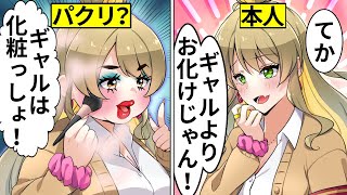 【アニメ】有名人を雑にパクって人気になろうとする女→本物に見つかり【漫画動画】【ギャルすぎ！】 [upl. by Martijn]