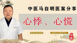 心悸、心慌、胆怯恐惧？老中医益气健脾、镇静安神，康复用药分享 [upl. by Emiline754]