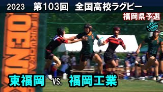 東福岡 vs 福岡工業 ダイジェスト 103回全国高校ラグビー花園予選（2023年度） [upl. by Etakyram662]