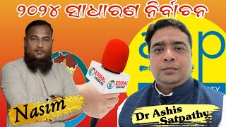 ୨୦୨୪ ସାଧାରଣ ନିର୍ବାଚନ  ବରଗଡ଼ ବିଧାନସଭା ରେ quotଆପquot ରୁ Dr Ashish Satpathy ମଇଦାନ ରେ । [upl. by Anairuy269]