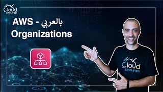 AWS بالعربي  AWS Organizations  029 [upl. by Baal]