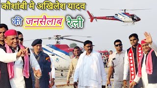 फिर एक बार कौशांबी में गरजे Akhilesh Yadav 😱akhileshyadav toofanivlogs540 [upl. by Fotzsyzrk364]