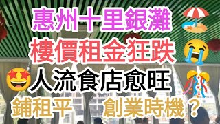 惠州十里銀灘🏖️樓價租金狂跌😭人流食店反升👍鋪租平👉創業時機？新食店愈開愈多😍vincentchannel1114 [upl. by Adnoloy]