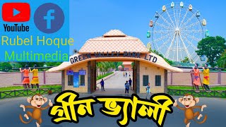 গ্রীনভ্যালী পার্ক লালপুর নাটোর। GreenVally Park Lalpur Natore rubelhoquemultimedia [upl. by Shulamith472]