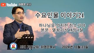 수요인물이야기24 하나님을 의지한 히스기야 본문  열왕기상 18장 1절  수요 예배 저녁 8시 2024년 10월 23일 차명은목사 [upl. by Boiney9]