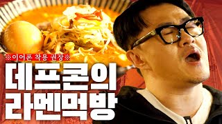 후방주의 1일 1식 데프콘의 츄릅미 가득한 일본라멘 먹방 ㅣ 돈코츠 라멘 미소야사이 라멘…  무시부타  밥 한 공기 [upl. by Eenahs928]