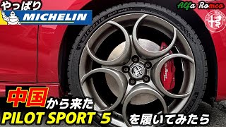 タイヤ交換 ミシュランパイロットスポーツ５ 世界最大規模の中国工場から届きました アルファロメオジュリエッタのメンテナンスVlog [upl. by Nev]