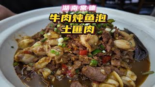 牛肉炖鱼泡 amp 土匪肉  湖南常德贵州牛排馆 [upl. by Oznole]