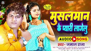 मुसलमान के प्यारी लागेलू  JamalRaja  Musmal Ke Pyari lage Lu  Bhojpuri Viral Musmalan Song 2024 [upl. by Lubet66]