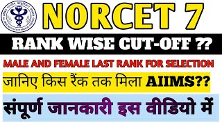 NORCET 7 FINAL AIIMS SEAT ALLOCATION Rank wise Seat  जानिए कितनी रैंक तक मिला AIIMS norcet7 [upl. by Ulu7]