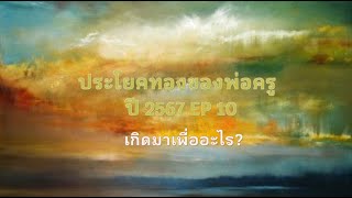 ประโยคทองของพ่อครูปี 2567 EP 10 เกิดมาเพื่ออะไร [upl. by Egroej]