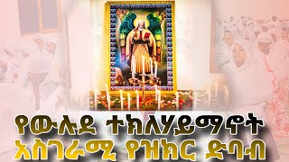 👉👉✝️⛪️ የውሉደ ተክለሃይማኖት ማሕበር አስገራሚው የጥቅምት ዝክር [upl. by Carolynn]