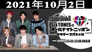 SixTONESのオールナイトニッポンサタデースペシャル 2021年10月02日 [upl. by Renado]