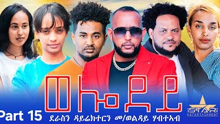 New Eritrean Serie Movie 2023  Welodoy part 15ወሎዶይ 15 ክፋል By Memhr Weldai Habteab [upl. by Notsgnik]