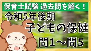 ※概要欄↓【子どもの保健（令和5年後期）】保育士試験の過去問を解く放送 Part1 [upl. by Luapnaej]