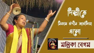 দিল্লীতে নিজাম উদ্দীন আউলিয়া এলো  মল্লিকা বেগম  Mallika Begam  ধন্য ধন্য মেরা সিলসিলা [upl. by Yonina]