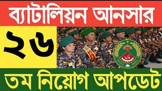 ২৬ তম আনসার ব্যাটালিয়ন নিয়োগ ২০২৪ Ansar Battalion job circular 2024 [upl. by Mehta]