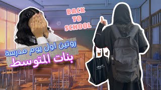 روتين اول يوم مدرسة back to school 🏫 [upl. by Finah]