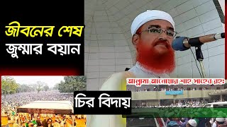 চির বিদায় ও জীবনের শেষ জুম্মার বয়ান  আল্লামা আযহার আলী আনোয়ার শাহ রহ Azhar Ali Anwar Shah 2020 [upl. by Haleeuqa594]