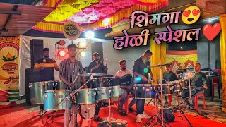 लाने गो झांजुराचे  Lane Go Zanjurache  Shimga Holi Special 😍 Instrumental Show 🥁aagrikoli shimga [upl. by Nylidnam255]