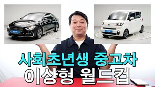 중고차이상형월드컵🚗사회초년생 이상형월드컵│전문가가 선택한│중고차는 [upl. by Ralina845]