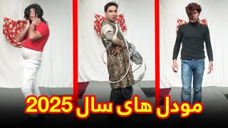 لباس پوشیدن های عجیب و غریب  بهترین های شکه خنده [upl. by Soilissav]