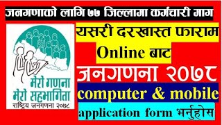 राष्ट्रिय जनगणना 2078 को अनलाइन फाराम कसरी भर्ने । How To Apply Online Form of National Census 2078 [upl. by Anceline]