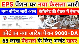 पेंशनर्स के लिए बड़ी खबर  EPFO EPS Pension Update Today  eps 95 latest news today  EPS 95 Pension [upl. by Notnerb330]