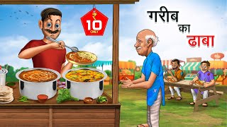 गरीब का ढाबा  GAREEB KA DHABA  HINDI KAHANIYA  HINDI STORIES [upl. by Corin]