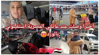 صدمتني ردة فعل ولدي فاش شافني بعد غياب😱😭عائلتي المصرية استقبلوني بالورد🌹 [upl. by Annam471]