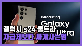 갤럭시s24 울트라 자급제 싸게 사는법 보다 더 효과적인 방법 [upl. by Cleary]