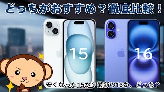 iPhone15とiPhone16いま買うならどっちがおすすめ？スペック・機能を徹底比較してみた！ [upl. by Leacim56]