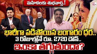 Gold Rates Fall మహిళలకు శుభవార్త  Business Analyst Prashant Analysis  Gold Price Today  SumanTV [upl. by Arvad]