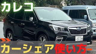 カレコカーシェアの使い方カーシェア 車 popy [upl. by Harras604]