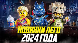 Обзор новинок Лего 2024 года [upl. by Treblah195]