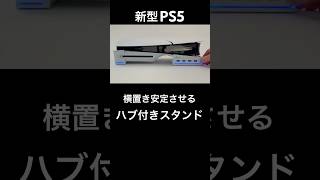 新型 PS5 の横置きUSBハブスタンドをつけてみた ps5 [upl. by Saloma]