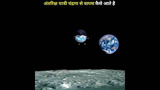 antriksh yatri Chand se vapas kaise aate hai  chand se prithvi par vapas  shorts short facts [upl. by Zackariah]