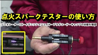 バイクの点火スパークテスターの使い方｜ジェネレータ・CDI・イグニッションコイル・プラグコード・キャップの状態を確認 [upl. by Haberman]