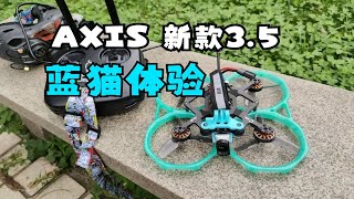 【穿越机体验】AXIS C35 新款35寸蓝猫圈圈 [upl. by Goody204]