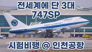 4K 전세계에 단 3대만 있는 747SP  인천공항에서 정비받고 이착륙 시험비행 [upl. by Heigl]