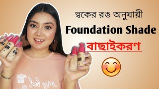 ত্বকে সঠিক শেইড এর ফাউন্ডেশন কিভাবে বাছাই করবে  How to choose perfect shade of W7 HD Foundation [upl. by Giefer258]