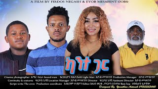 ካንተ ጋር  Ethiopian Movie Kante Gar 2024 Full Ethiopian Film Kanete Gar 2024 [upl. by Stromberg]