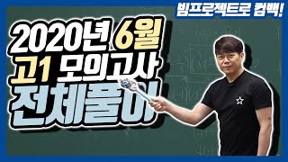 2020년 6월 고1 모의고사 전체풀이 [upl. by Divad]