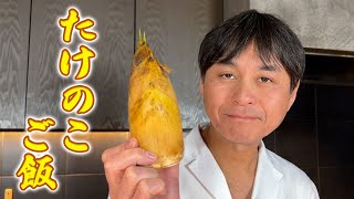 アク抜きから伝授！シンプルな具材で味わう【たけのこご飯】で春を感じよう [upl. by Orianna]