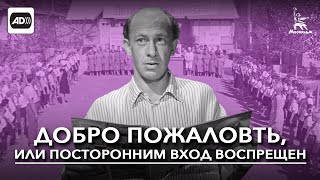 Добро пожаловать или Посторонним вход воспрещен с тифлокомментариями реж Элем Климов 1964 г [upl. by Arratoon]