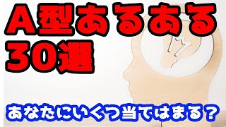 A型あるあるまとめ30選（性格・恋愛・お金・LINE） ［血液型占い］ [upl. by Dam]